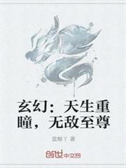 玄幻：天生重瞳，無敵至尊