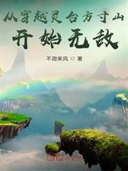從穿越靈台方寸山開始無敵 從穿越靈台方寸山開始無敵