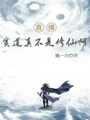 直播:貧道真不是修仙啊! 直播:貧道真不是修仙啊!