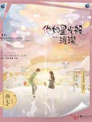 他如星光般璀璨 他如星光般璀璨