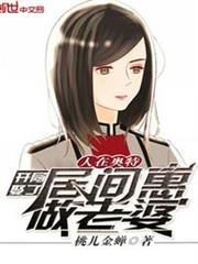 人在奧特:開局娶了居間惠做老婆 人在奧特:開局娶了居間惠做老婆