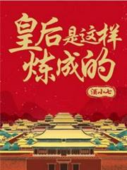 皇后是這樣煉成的 皇后是這樣煉成的