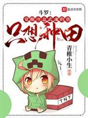 斗羅:覺醒沙盒武魂的我只想種田 斗羅:覺醒沙盒武魂的我只想種田