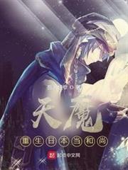 天魔,重生日本當和尚 天魔,重生日本當和尚