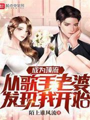成為頂流從歌手老婆發現我開始 成為頂流從歌手老婆發現我開始