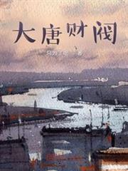 大唐財閥 大唐財閥