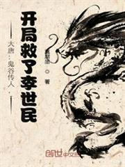 大唐:鬼谷傳人,開局救了李世民 大唐:鬼谷傳人,開局救了李世民