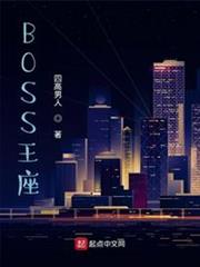 BOSS王座 BOSS王座
