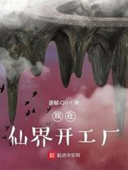 我在仙界開工廠 我在仙界開工廠