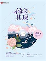 傾念其琛 傾念其琛