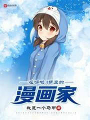 在機器貓里的漫畫家 在機器貓里的漫畫家