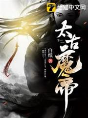 太古魔帝 太古魔帝