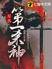 萬古第一殺神 萬古第一殺神