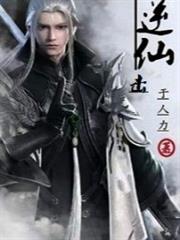 逆仙擊 逆仙擊