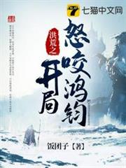洪荒之開局怒咬鴻鈞 洪荒之開局怒咬鴻鈞