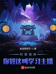 科普詭異:你管這叫學習主播?!(怪異復甦:你管這叫正經科普?!) 科普詭異:你管這叫學習主播?!(怪異復甦:你管這叫正經科普?!)