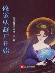 修道從趕屍開始 修道從趕屍開始