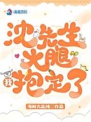 沈先生大腿我抱定了 沈先生大腿我抱定了