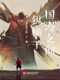 縱橫於國漫之間 縱橫於國漫之間