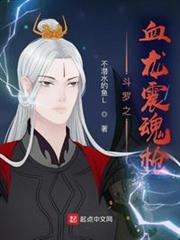 斗羅之血龍震魂槍 斗羅之血龍震魂槍