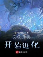 從大月樹開始進化 從大月樹開始進化