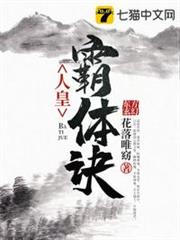 人皇霸體訣 人皇霸體訣
