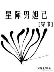 星際男妲己[穿書]