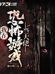 我在恐怖遊戲當大佬 我在恐怖遊戲當大佬