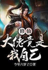 修仙:大佬竟是我自己 修仙:大佬竟是我自己