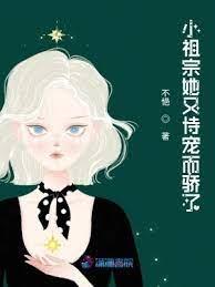 小祖宗她又恃寵而驕了 小祖宗她又恃寵而驕了