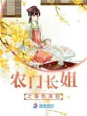 農門長姐之春色滿園 農門長姐之春色滿園