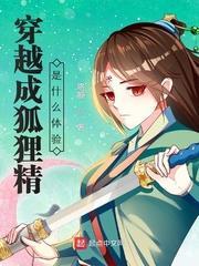 穿越成狐狸精是什麼體驗