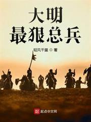 大明最狠總兵 大明最狠總兵