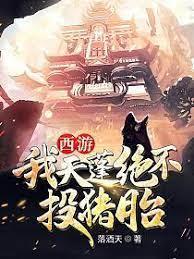 西遊之我天蓬絕不投豬胎 西遊之我天蓬絕不投豬胎