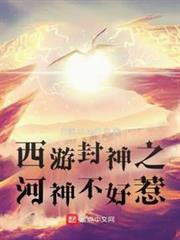 西遊封神之河神不好惹 西遊封神之河神不好惹