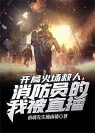 開局火場救人,消防員的我被直播 開局火場救人,消防員的我被直播