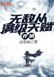 無敵從滿級天賦開始 無敵從滿級天賦開始