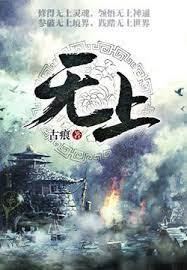 無上 無上