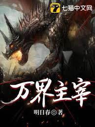 萬界主宰 萬界主宰
