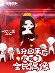 飛升回來後我成了全民偶像 飛升回來後我成了全民偶像