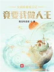 女媧偷看我日記,竟要我做人王 女媧偷看我日記,竟要我做人王