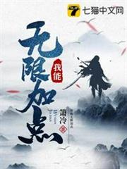 我能無限加點 我能無限加點