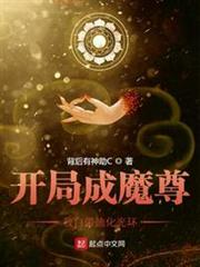 開局成魔尊,我自帶迪化光環 開局成魔尊,我自帶迪化光環