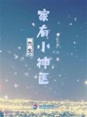重生家有小神醫 重生家有小神醫