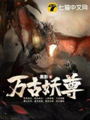 萬古妖尊 萬古妖尊