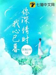 你深情時我心已暮 你深情時我心已暮