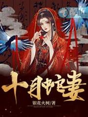 十月蛇妻 十月蛇妻