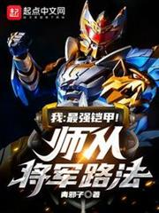 我:最強鎧甲!師從將軍路法 我:最強鎧甲!師從將軍路法