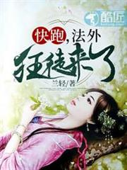 快跑,法外狂徒來了 快跑,法外狂徒來了