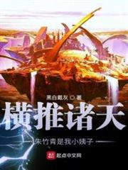 橫推諸天朱竹青是我小姨子 橫推諸天朱竹青是我小姨子
